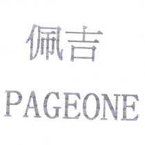 佩吉 PAGEONE