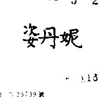 姿丹妮