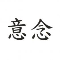 意念