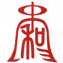 中和及圖