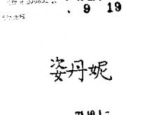 姿丹妮