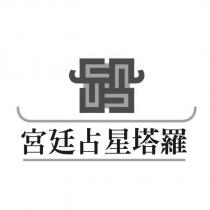 宮廷占星塔羅及設計圖