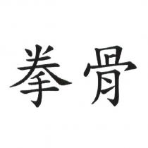 拳骨