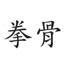 拳骨