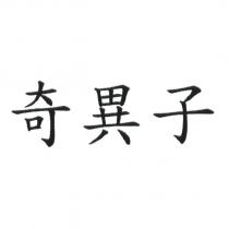 奇異子