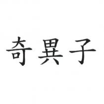 奇異子