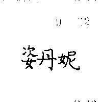 姿丹妮
