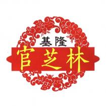 基隆官芝林及圖