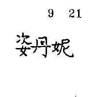 姿丹妮