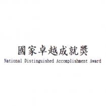 國家卓越成就獎 National Distinguished Accomplishment Award