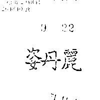姿丹麗