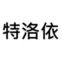 特洛依