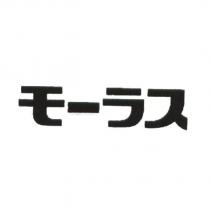 モ一ラス