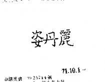 姿丹麗