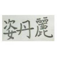 姿丹麗