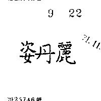 姿丹麗