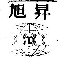 旭昇及圖