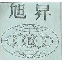 旭昇及圖 