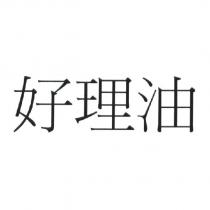 好理油