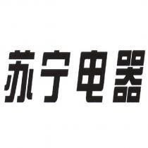 蘇寧電器
