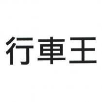 行車王