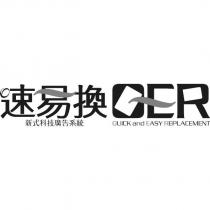 速易換 QER 設計圖