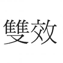 雙效