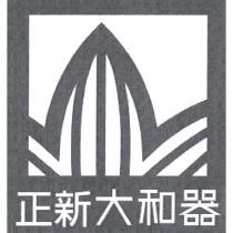 正新大和器及圖