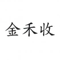 金禾收