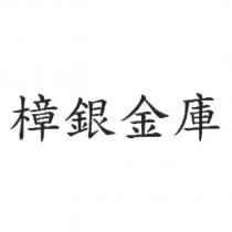 樟銀金庫