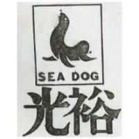 光裕及圖 SEA DOG 