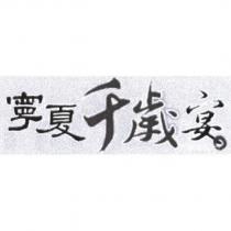 寧夏千歲宴