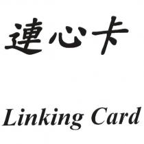 連心卡,Linking Card