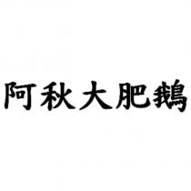 阿秋大肥鵝