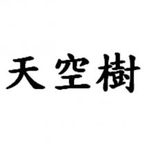 天空樹