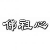 佛祖心