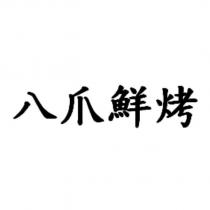 八爪鮮烤