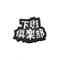 下班俱樂部設計圖