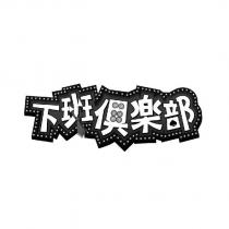 下班俱樂部設計圖