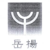 岳揚及圖