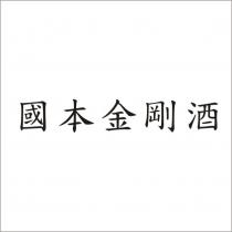 國本金剛酒