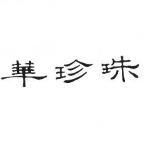 華珍珠