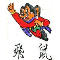 飛鼠及圖