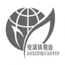 安溪鐵觀音 ANXITIKUANYIN 及圖