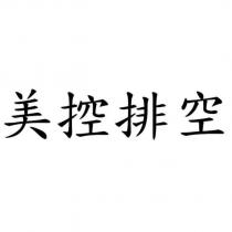 美控排空
