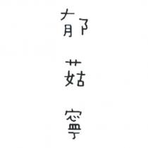 郁菇寧