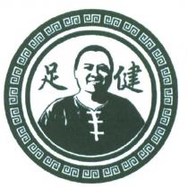 足健及圖