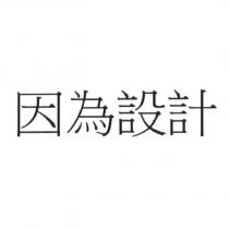 因為設計