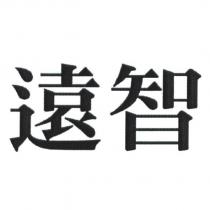 遠智