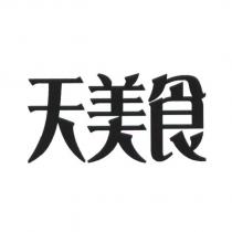 天美食
